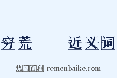 穷荒絶僥近义词是什么意思的图片